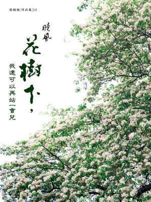 cover image of 花樹下，我還可以再站一會兒